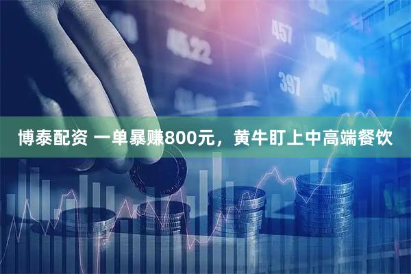 博泰配资 一单暴赚800元，黄牛盯上中高端餐饮