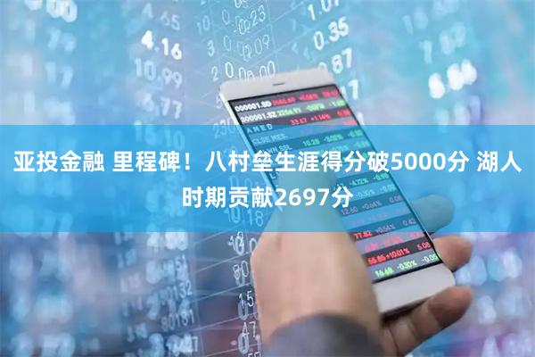 亚投金融 里程碑！八村垒生涯得分破5000分 湖人时期贡献2697分