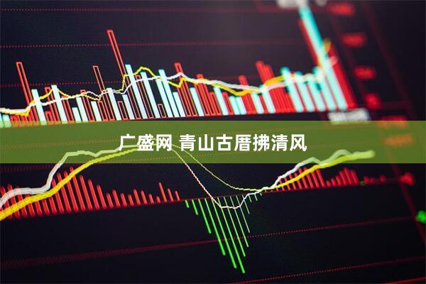 广盛网 青山古厝拂清风